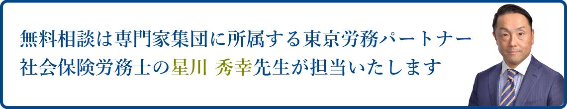 無料相談を担当する東京労務パートナー 社会保険労務士 星川秀幸先生